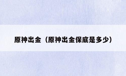原神出金（原神出金保底是多少）