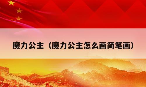 魔力公主（魔力公主怎么画简笔画）