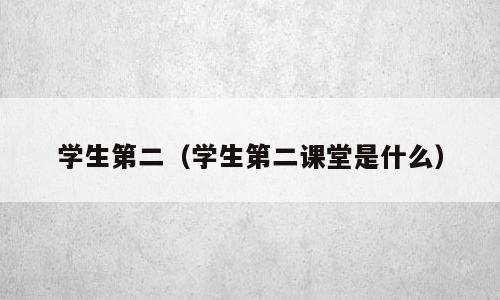 学生第二（学生第二课堂是什么）