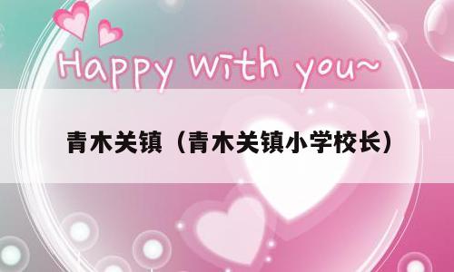 青木关镇（青木关镇小学校长）