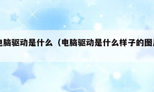 电脑驱动是什么（电脑驱动是什么样子的图片）