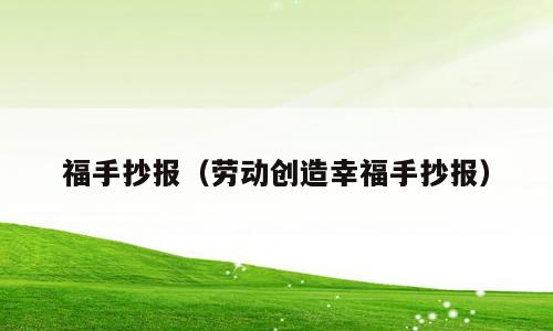 福手抄报（劳动创造幸福手抄报）
