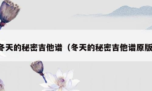 冬天的秘密吉他谱（冬天的秘密吉他谱原版）