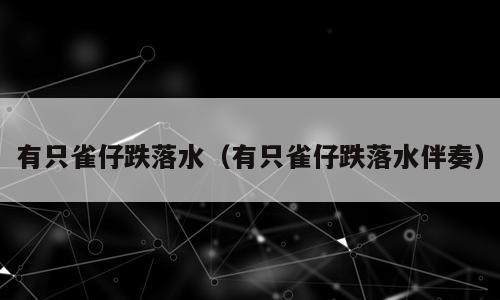 有只雀仔跌落水（有只雀仔跌落水伴奏）