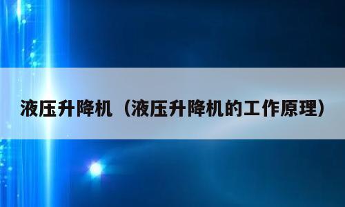 液压升降机（液压升降机的工作原理）