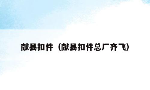献县扣件（献县扣件总厂齐飞）