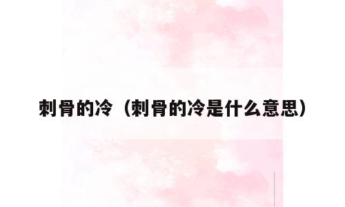 刺骨的冷（刺骨的冷是什么意思）