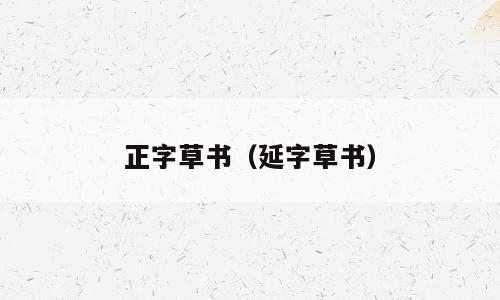 正字草书（延字草书）
