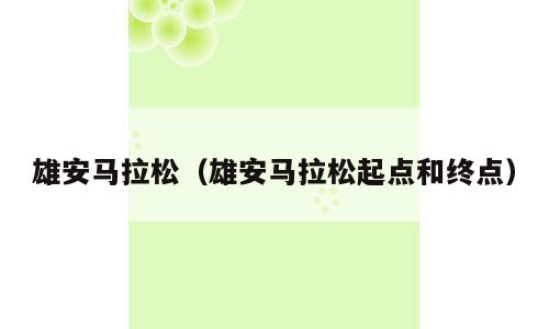 雄安马拉松（雄安马拉松起点和终点）