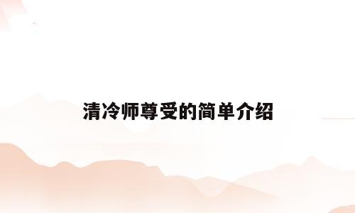 清冷师尊受的简单介绍