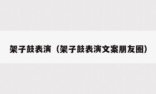 架子鼓表演（架子鼓表演文案朋友圈）