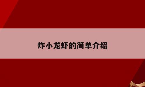 炸小龙虾的简单介绍