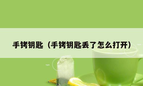 手铐钥匙（手铐钥匙丢了怎么打开）