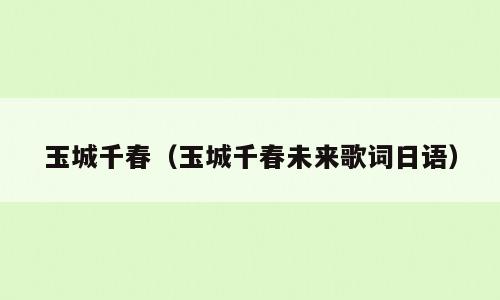 玉城千春（玉城千春未来歌词日语）