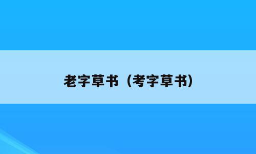 老字草书（考字草书）