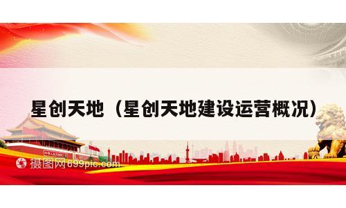 星创天地（星创天地建设运营概况）
