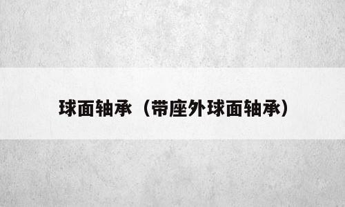 球面轴承（带座外球面轴承）