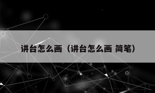 讲台怎么画（讲台怎么画 简笔）