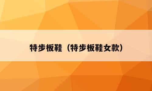 特步板鞋（特步板鞋女款）