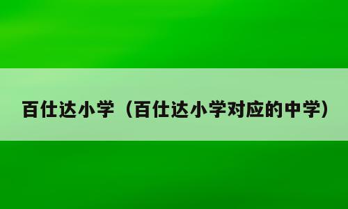 百仕达小学（百仕达小学对应的中学）