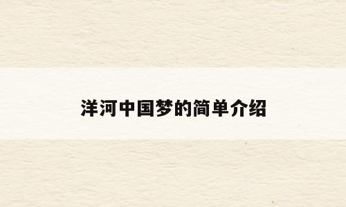 洋河中国梦的简单介绍
