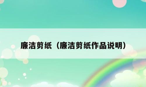 廉洁剪纸（廉洁剪纸作品说明）