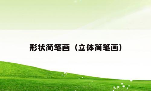 形状简笔画（立体简笔画）