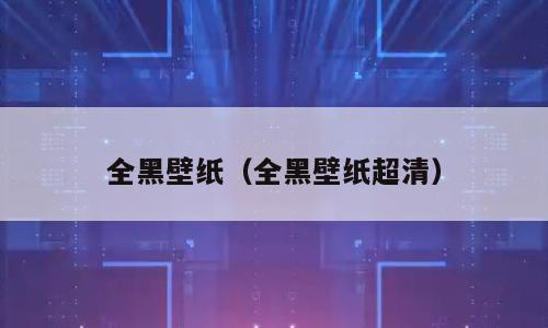 全黑壁纸（全黑壁纸超清）