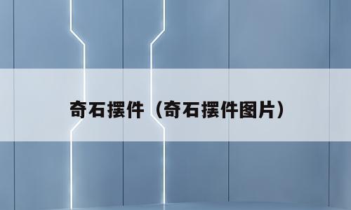 奇石摆件（奇石摆件图片）