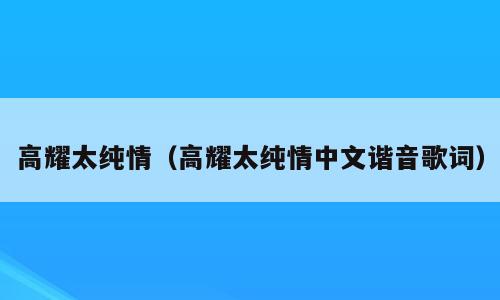 高耀太纯情（高耀太纯情中文谐音歌词）
