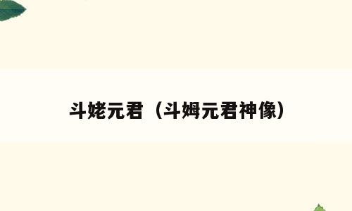 斗姥元君（斗姆元君神像）