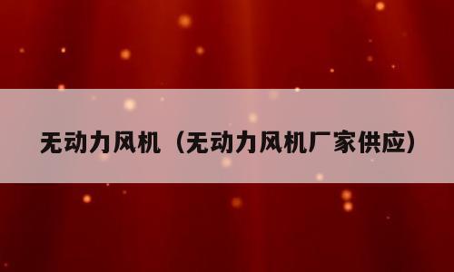 无动力风机（无动力风机厂家供应）