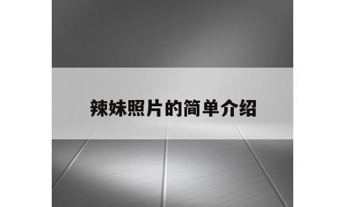 辣妹照片的简单介绍