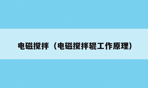 电磁搅拌（电磁搅拌辊工作原理）