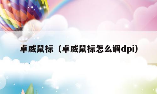 卓威鼠标（卓威鼠标怎么调dpi）