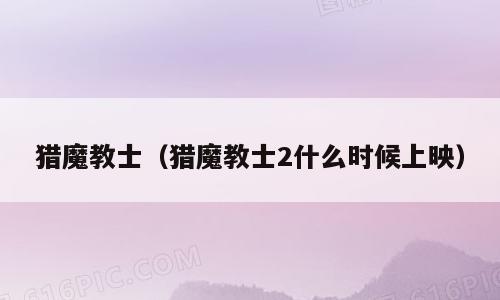 猎魔教士（猎魔教士2什么时候上映）