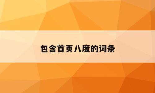 包含首页八度的词条