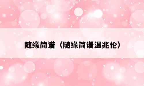 随缘简谱（随缘简谱温兆伦）