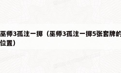 巫师3孤注一掷（巫师3孤注一掷5张套牌的位置）