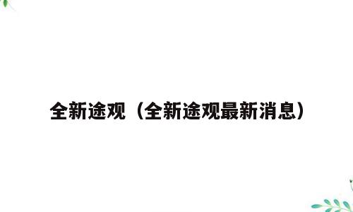 全新途观（全新途观最新消息）