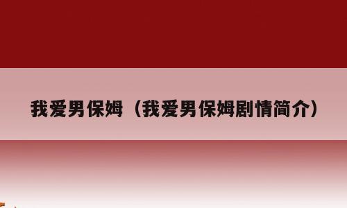 我爱男保姆（我爱男保姆剧情简介）