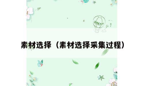 素材选择（素材选择采集过程）