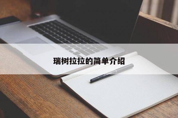 瑞树拉拉的简单介绍