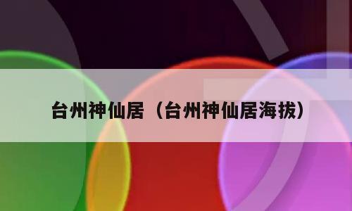 台州神仙居（台州神仙居海拔）