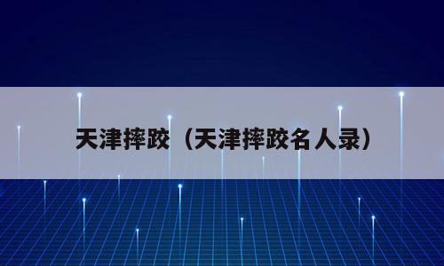 天津摔跤（天津摔跤名人录）