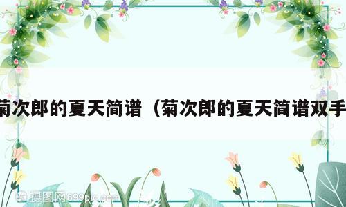 菊次郎的夏天简谱（菊次郎的夏天简谱双手）