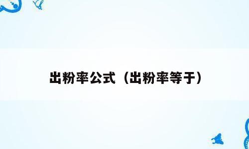 出粉率公式（出粉率等于）