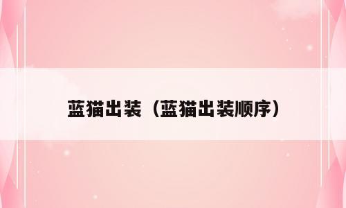蓝猫出装（蓝猫出装顺序）