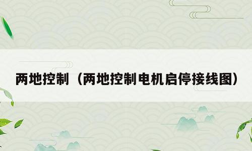 两地控制（两地控制电机启停接线图）
