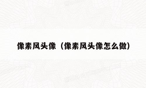 像素风头像（像素风头像怎么做）